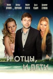 И отцы, и дети