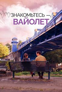 Знакомьтесь – Вайолет