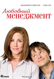 Любовный менеджмент