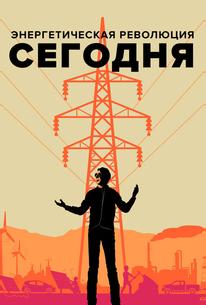 Энергетическая революция сегодня