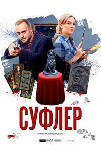 Суфлер