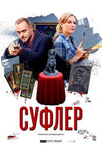 Суфлер