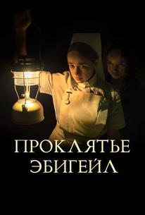 Проклятье Эбигейл