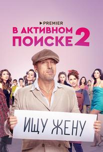 В активном поиске