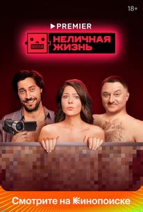 Неличная жизнь