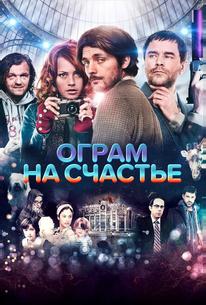 Ограм на счастье