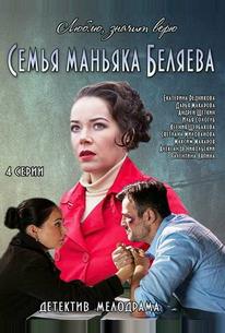 Семья маньяка Беляева