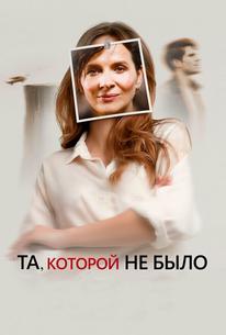 Та, которой не было