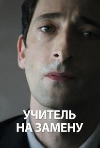 Учитель на замену