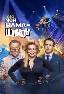Моя мама — шпион