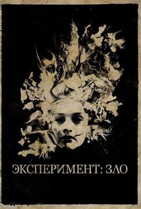 Эксперимент: Зло