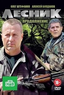 Лесник. Своя земля