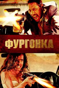 Фургонка