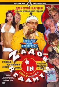 Zадов in Rеалити