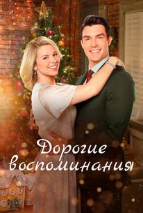 Дорогие воспоминания