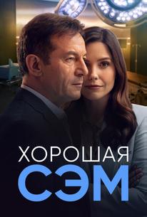 Хорошая Сэм