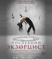 Последний экзорцист