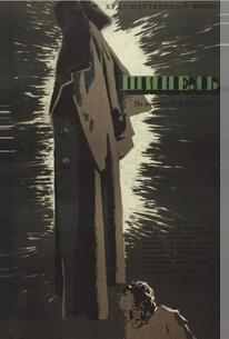 Шинель