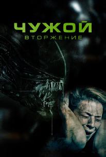 Чужой. Вторжение