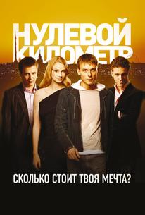 Нулевой километр
