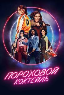 Пороховой коктейль