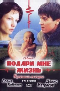 Подари мне жизнь