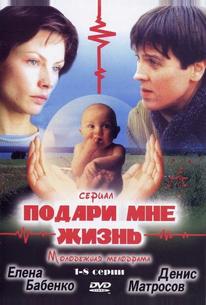 Подари мне жизнь