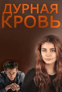Дурная кровь