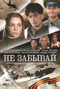 Не забывай
