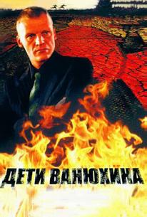 Дети Ванюхина