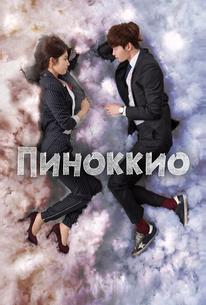 Пиноккио