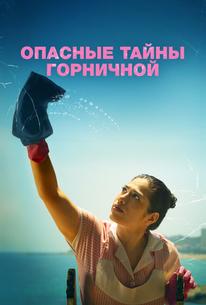 Опасные тайны горничной