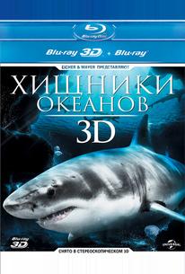 Хищники океанов 3D