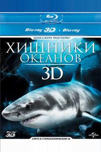 Хищники океанов 3D
