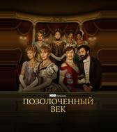 Позолоченный век
