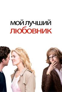 Мой лучший любовник