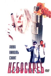 Небоскреб