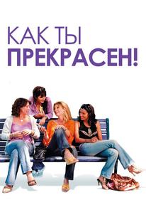 Как ты прекрасен!