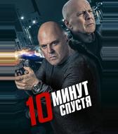 10 минут спустя