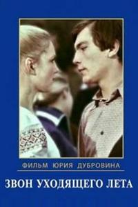 Звон уходящего лета
