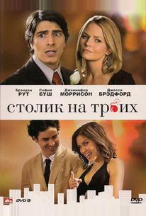 Столик на троих