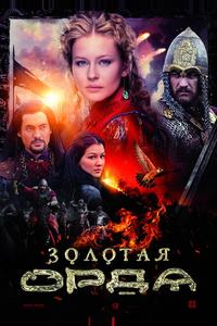 Золотая орда