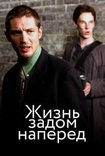 Жизнь задом наперед