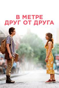 В метре друг от друга