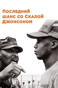Последний шанс со Скалой Джонсоном