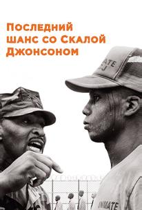 Последний шанс со Скалой Джонсоном