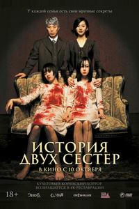 История двух сестер