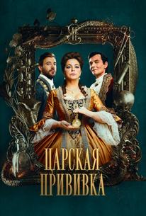 Царская прививка