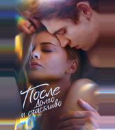 После. Долго и счастливо