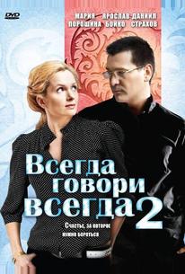 Всегда говори «всегда» 2